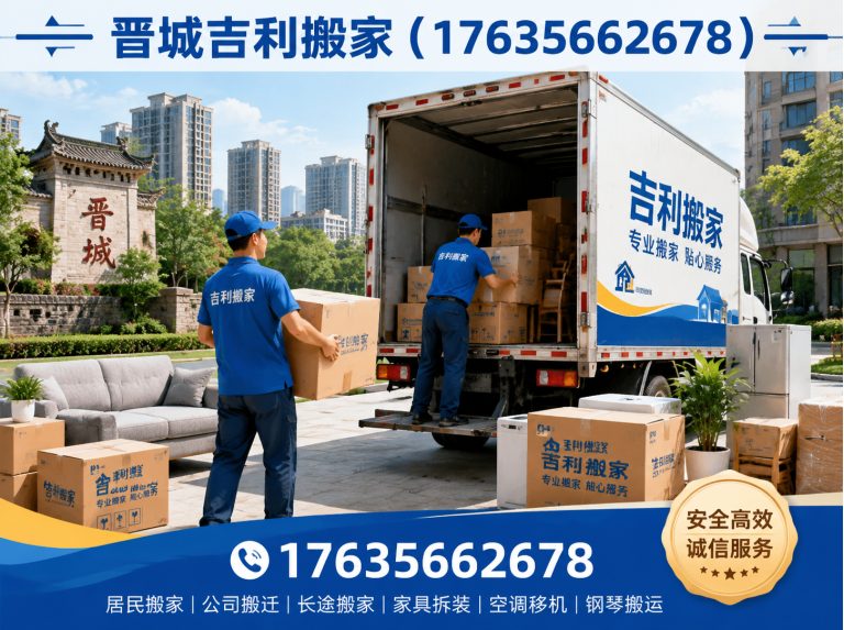 泽州县晋城正规搬家公司展示图